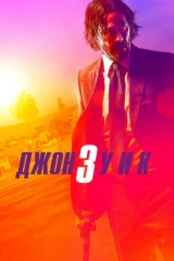 Джон Уик 3