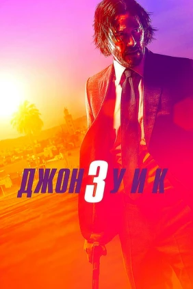 Джон Уик 3