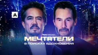 Мечтатели: В поисках вдохновения