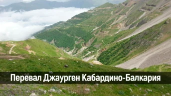 Перевал Джаурген Кабардино-Балкария