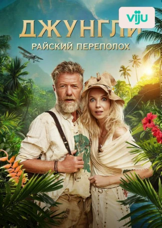 Джунгли. Райский переполох