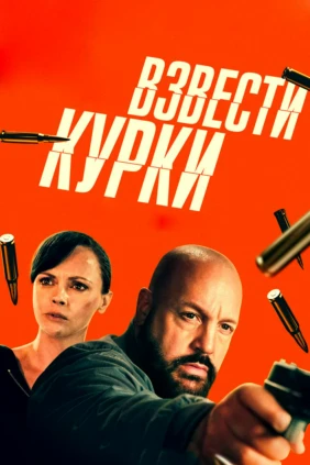 Взвести курки