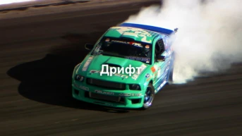 Дрифт
