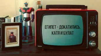 Египет - Докатились. Катя и Булат