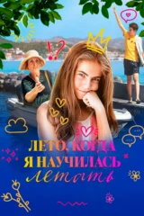 Лето, когда я научилась летать