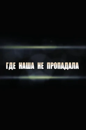 Где наша не пропадала