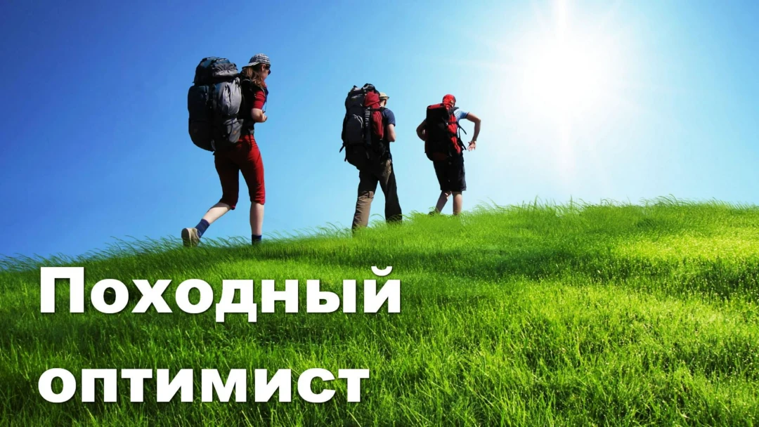 Передача Походный оптимист
