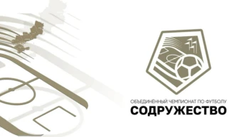 Объединённый чемпионат по футболу «Содружество»