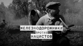 Железнодорожники против нацистов