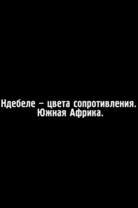 Ндебеле – цвета сопротивления