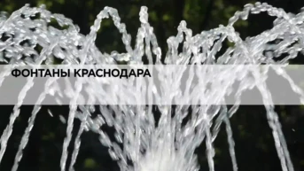 Фонтаны Краснодара