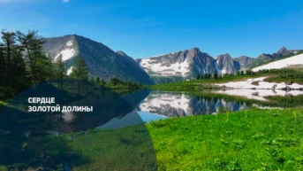 Сердце Золотой долины