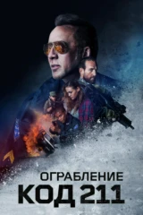 Ограбление: Код 211