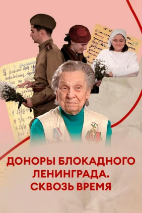 Доноры блокадного Ленинграда. Сквозь время