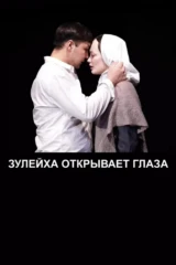 Зулейха открывает глаза