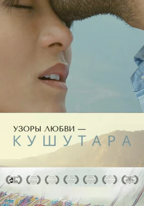 Узоры Любви - Кушутара