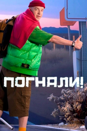 Погнали!