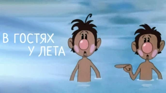 В гостях у лета