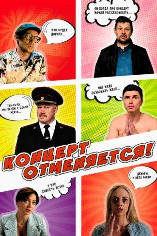 Концерт отменяется