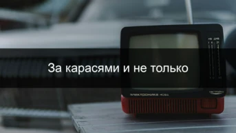 За карасями и не только