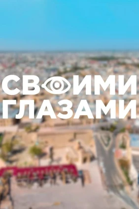 Своими глазами