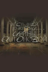 Шесть дней из жизни Ирины Антоновой