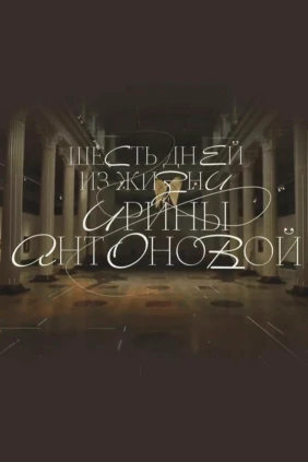 Шесть дней из жизни Ирины Антоновой