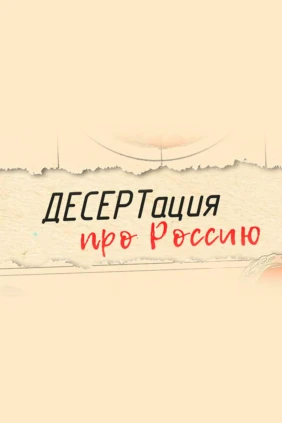 ДЕСЕРТация про Россию