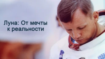 Луна: От мечты к реальности