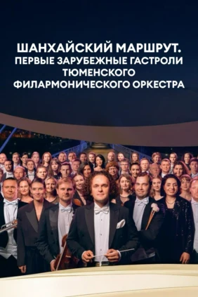 Шанхайский маршрут. Первые зарубежные гастроли Тюменского филармонического оркестра