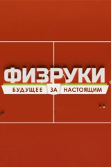Физруки. Будущее за настоящим