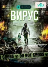 Вирус