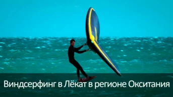 Виндсерфинг в Лёкат в регионе Окситания