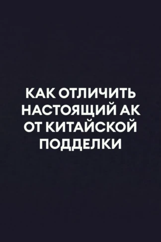 Как отличить настоящий АК от китайской подделки