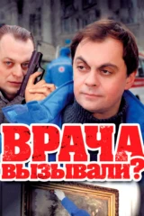 Врача вызывали?