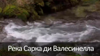 Река Сарка ди Валесинелла
