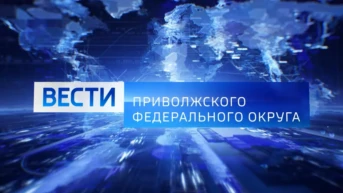 Вести ПФО