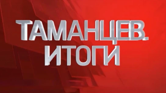 Таманцев. Итоги
