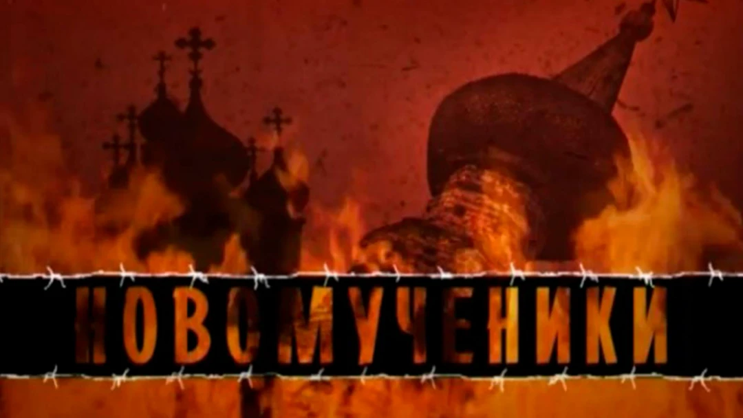 Передача Новомученики