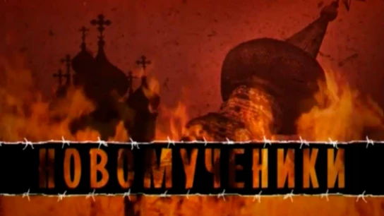 Новомученики