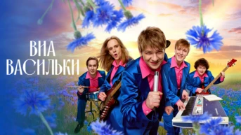 ВИА Васильки