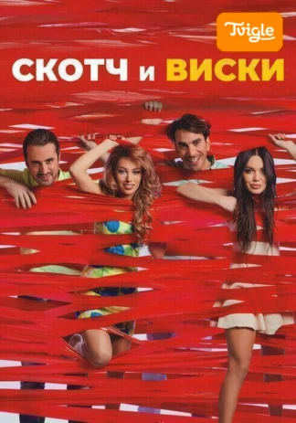 Скотч и виски