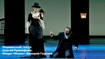 Мариинский театр. Сергей Прокофьев. Опера «Игрок» Валерий Гергиев