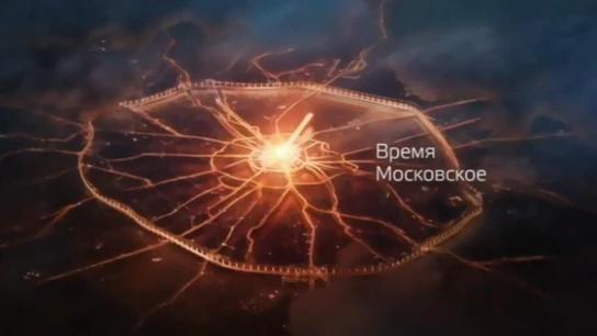 Время Московское
