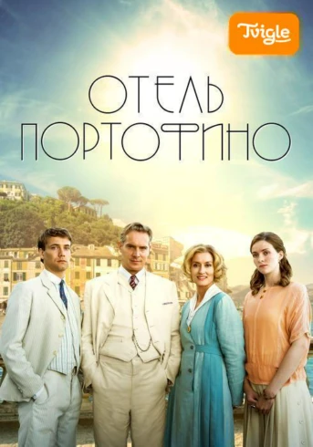 Отель Портофино Сезон 1 Серия 1