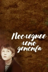 Последнее лето детства