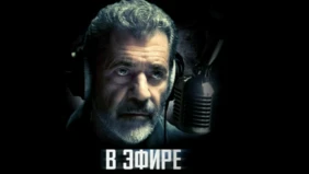 Трейлер 1