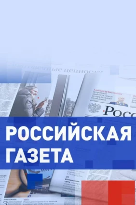 Обзор «Российской газеты»