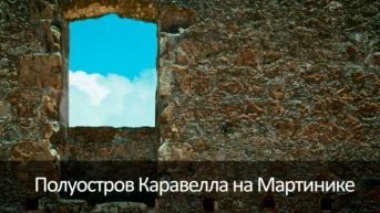Полуостров Каравелла на Мартинике