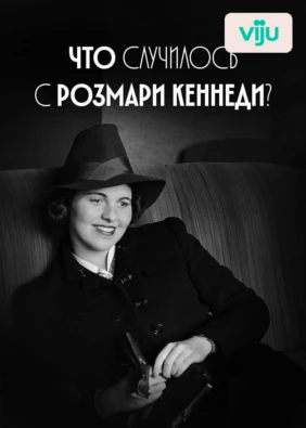 Что случилось с Розмари Кеннеди?